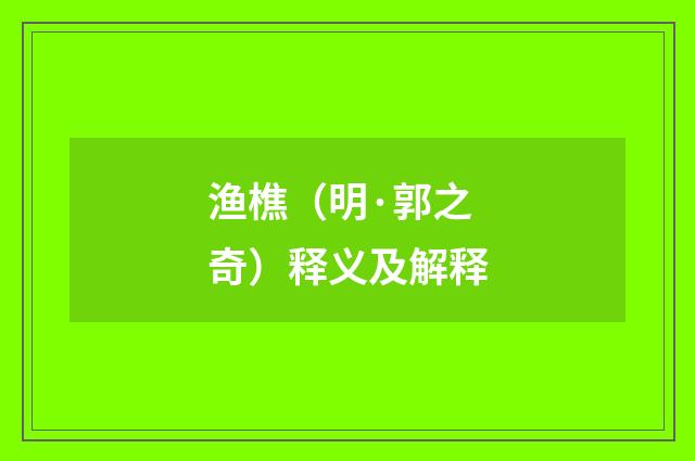 渔樵（明·郭之奇）释义及解释