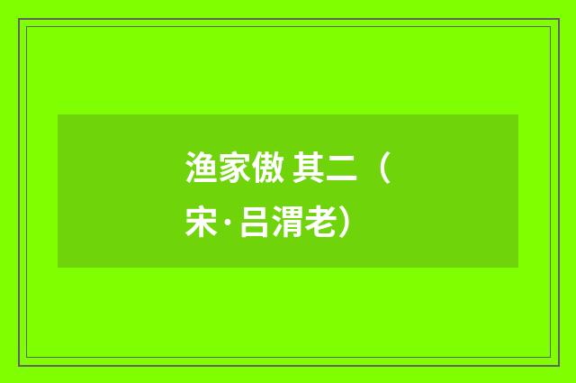 渔家傲 其二（宋·吕渭老）