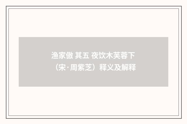 渔家傲 其五 夜饮木芙蓉下（宋·周紫芝）释义及解释