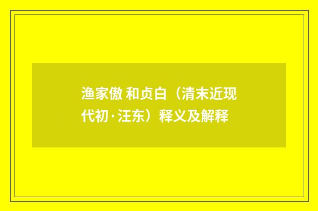 渔家傲 和贞白（清末近现代初·汪东）释义及解释