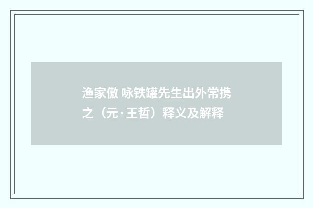 渔家傲 咏铁罐先生出外常携之（元·王哲）释义及解释
