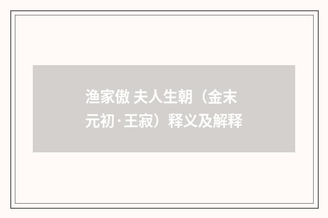 渔家傲 夫人生朝（金末元初·王寂）释义及解释