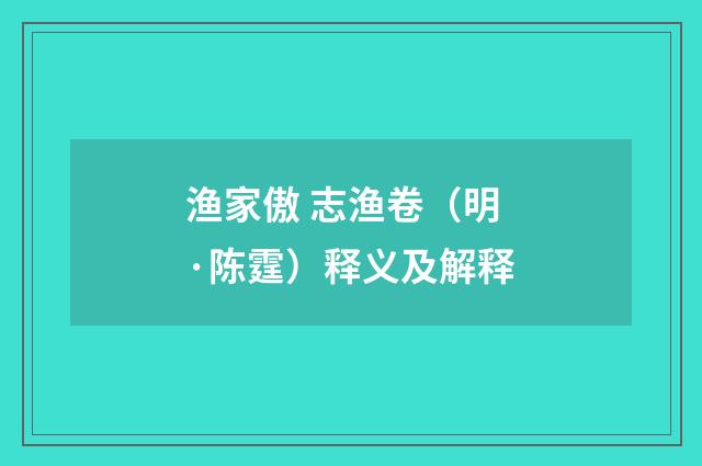 渔家傲 志渔卷（明·陈霆）释义及解释