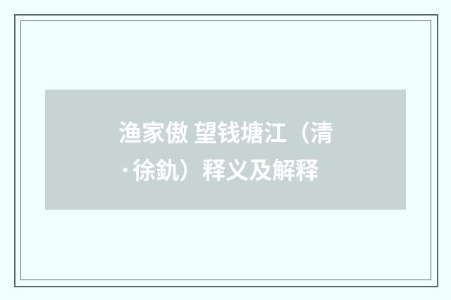 渔家傲 望钱塘江（清·徐釚）释义及解释