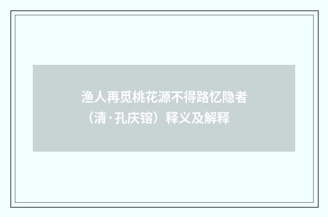 渔人再觅桃花源不得路忆隐者（清·孔庆镕）释义及解释