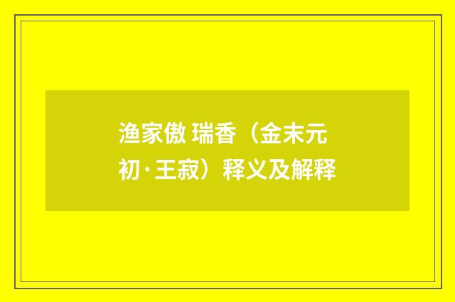 渔家傲 瑞香（金末元初·王寂）释义及解释
