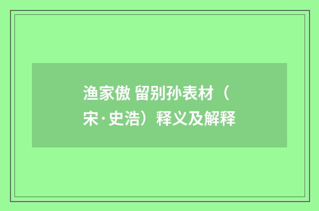 渔家傲 留别孙表材（宋·史浩）释义及解释