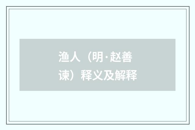 渔人（明·赵善谏）释义及解释