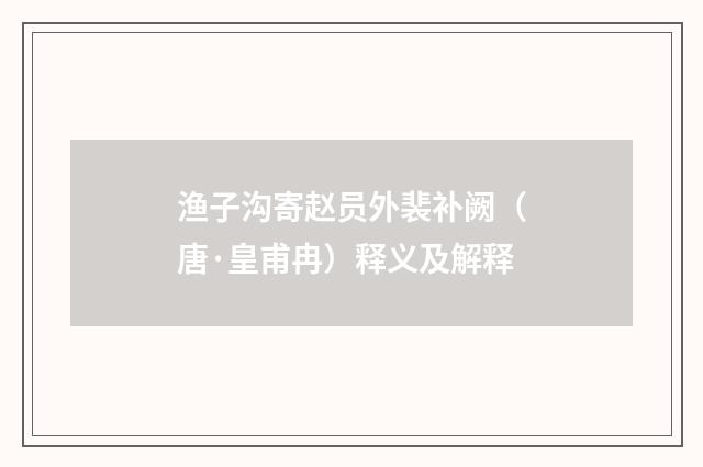 渔子沟寄赵员外裴补阙（唐·皇甫冉）释义及解释