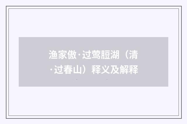 渔家傲·过莺脰湖（清·过春山）释义及解释