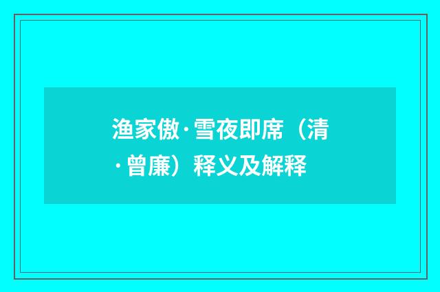渔家傲·雪夜即席（清·曾廉）释义及解释