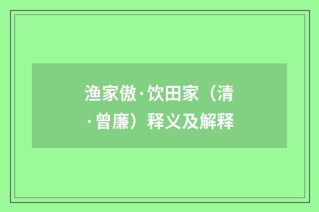 渔家傲·饮田家（清·曾廉）释义及解释