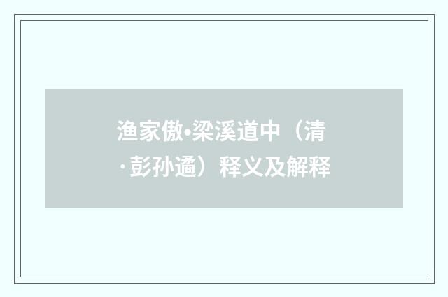 渔家傲•梁溪道中（清·彭孙遹）释义及解释