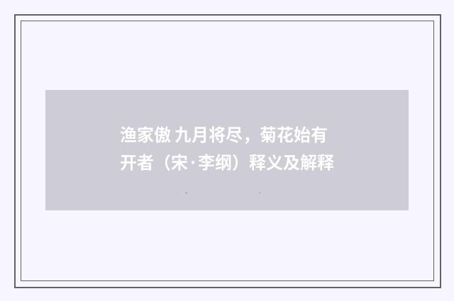 渔家傲 九月将尽，菊花始有开者（宋·李纲）释义及解释