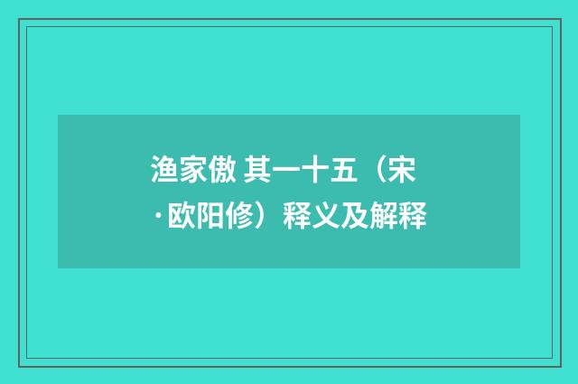 渔家傲 其一十五（宋·欧阳修）释义及解释