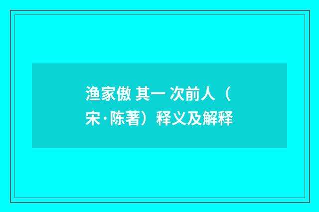 渔家傲 其一 次前人（宋·陈著）释义及解释