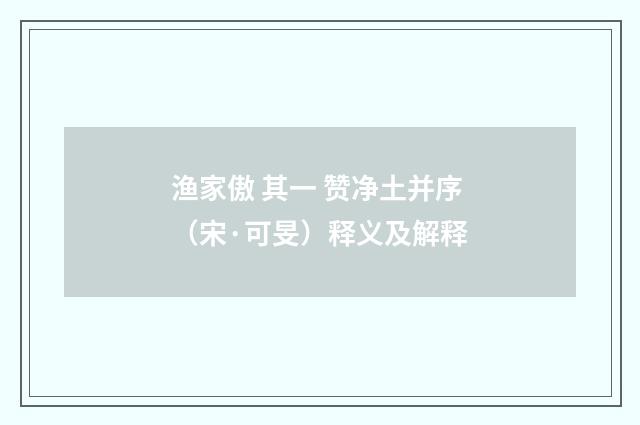 渔家傲 其一 赞净土并序（宋·可旻）释义及解释