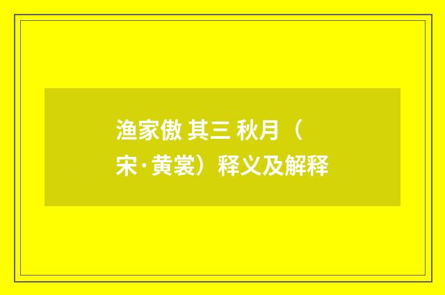 渔家傲 其三 秋月（宋·黄裳）释义及解释