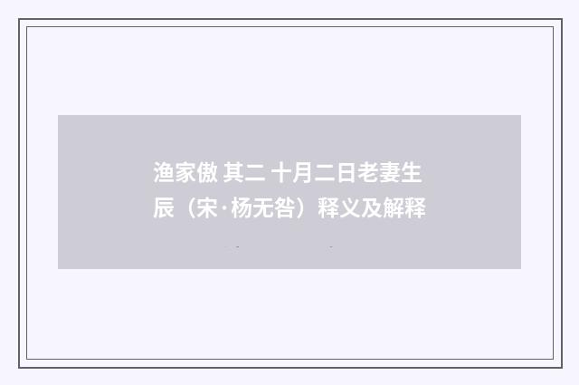渔家傲 其二 十月二日老妻生辰（宋·杨无咎）释义及解释