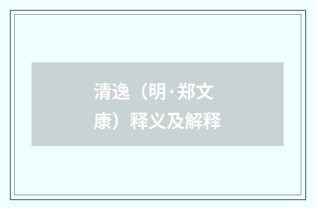 清逸（明·郑文康）释义及解释
