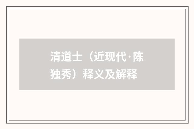 清道士（近现代·陈独秀）释义及解释