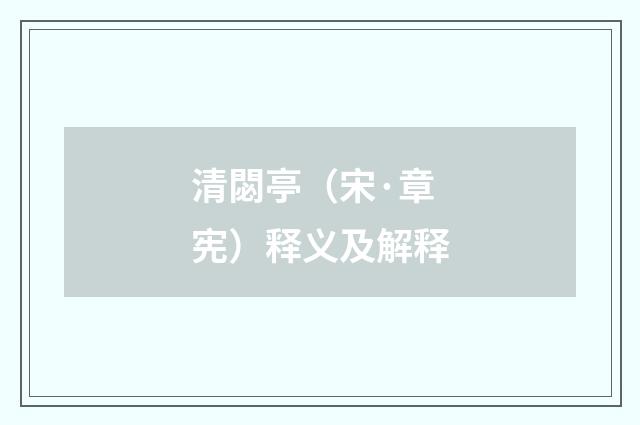 清閟亭（宋·章宪）释义及解释
