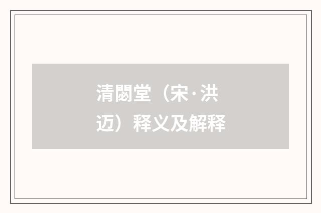 清閟堂（宋·洪迈）释义及解释