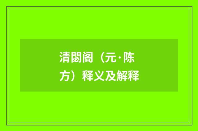 清閟阁（元·陈方）释义及解释