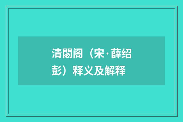 清閟阁（宋·薛绍彭）释义及解释