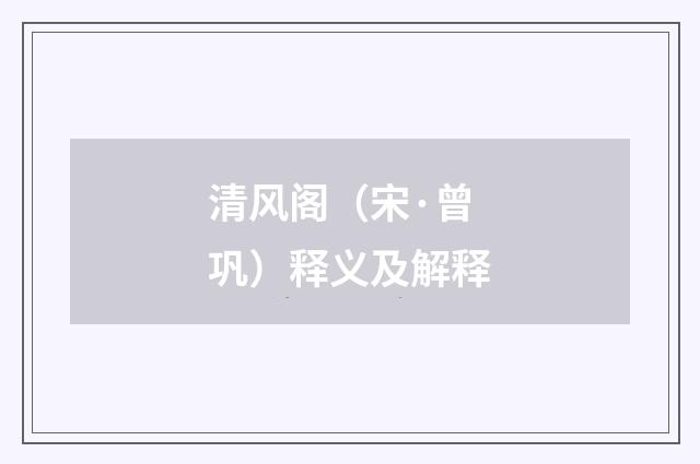 清风阁（宋·曾巩）释义及解释