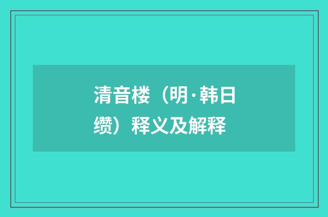清音楼（明·韩日缵）释义及解释