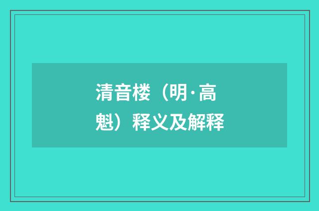 清音楼（明·高魁）释义及解释