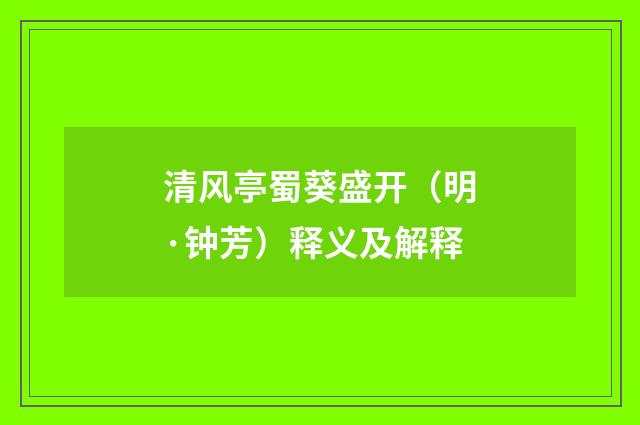 清风亭蜀葵盛开（明·钟芳）释义及解释