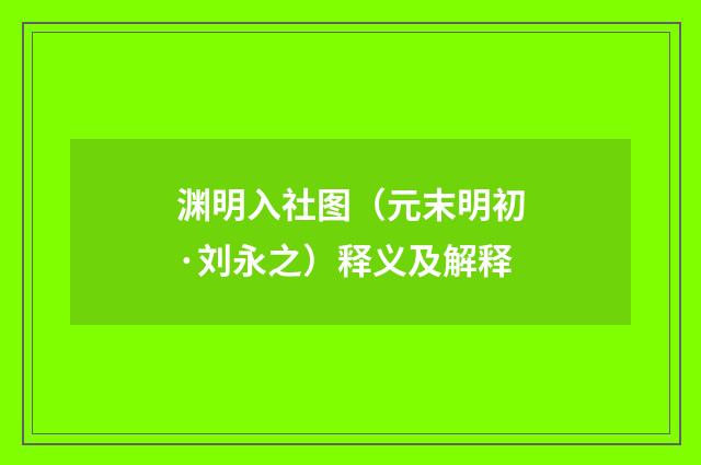 渊明入社图（元末明初·刘永之）释义及解释
