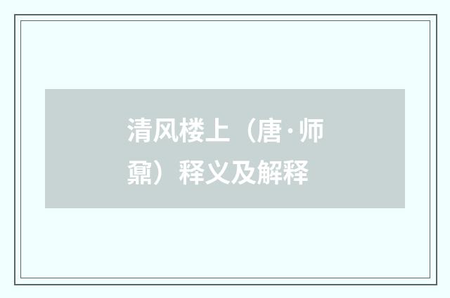 清风楼上（唐·师鼐）释义及解释
