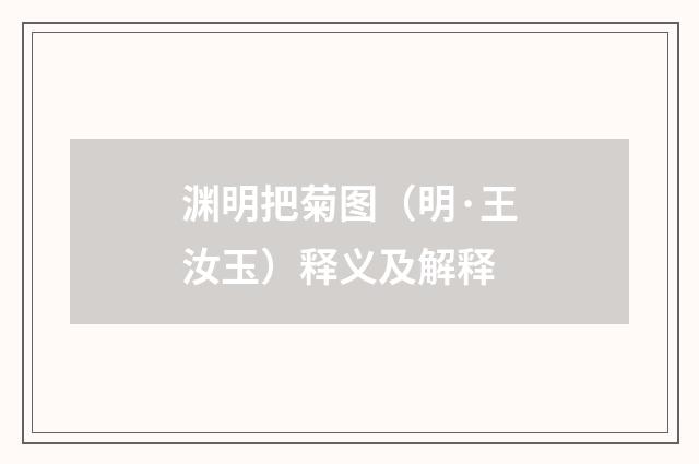 渊明把菊图（明·王汝玉）释义及解释