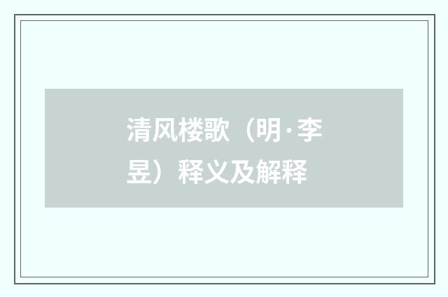 清风楼歌（明·李昱）释义及解释