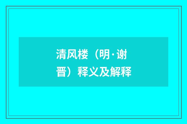 清风楼（明·谢晋）释义及解释