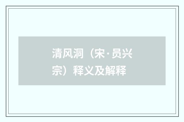 清风洞（宋·员兴宗）释义及解释
