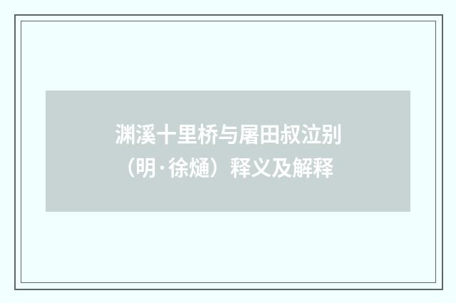 渊溪十里桥与屠田叔泣别（明·徐熥）释义及解释