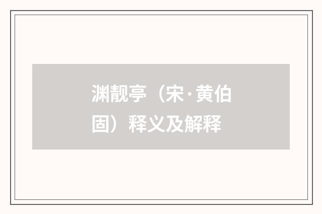 渊靓亭（宋·黄伯固）释义及解释