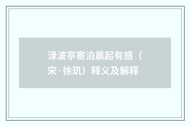 渌波亭寄泊晨起有感（宋·徐玑）释义及解释