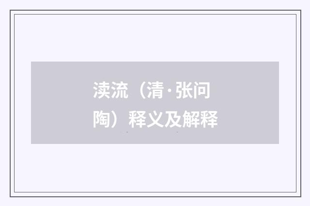 渎流（清·张问陶）释义及解释