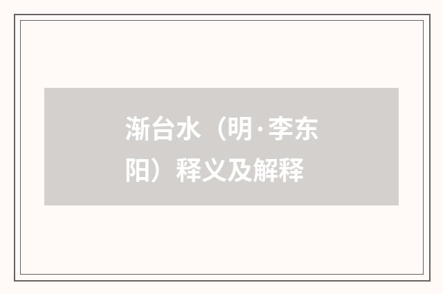 渐台水（明·李东阳）释义及解释