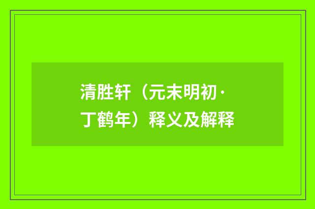 清胜轩（元末明初·丁鹤年）释义及解释