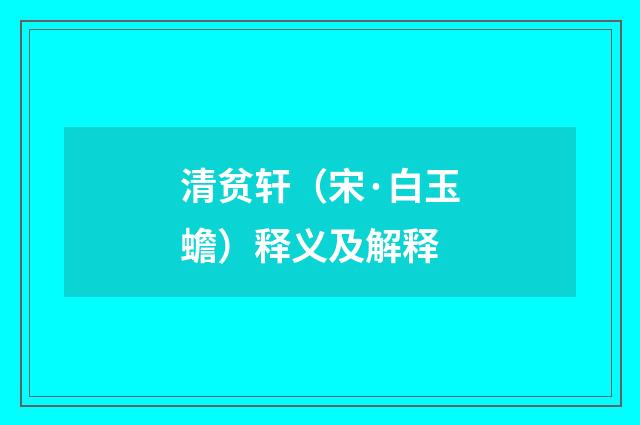 清贫轩（宋·白玉蟾）释义及解释