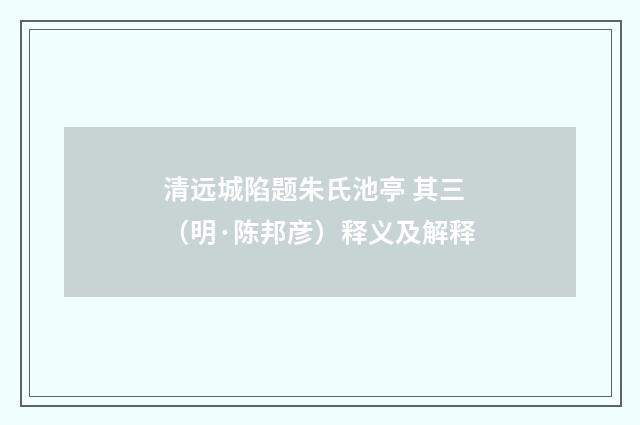 清远城陷题朱氏池亭 其三（明·陈邦彦）释义及解释