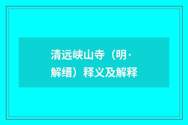清远峡山寺（明·解缙）释义及解释