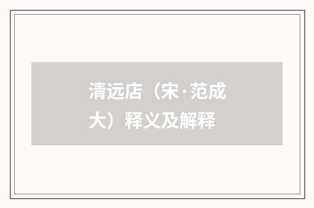 清远店（宋·范成大）释义及解释