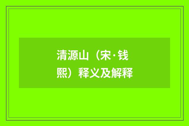 清源山（宋·钱熙）释义及解释
